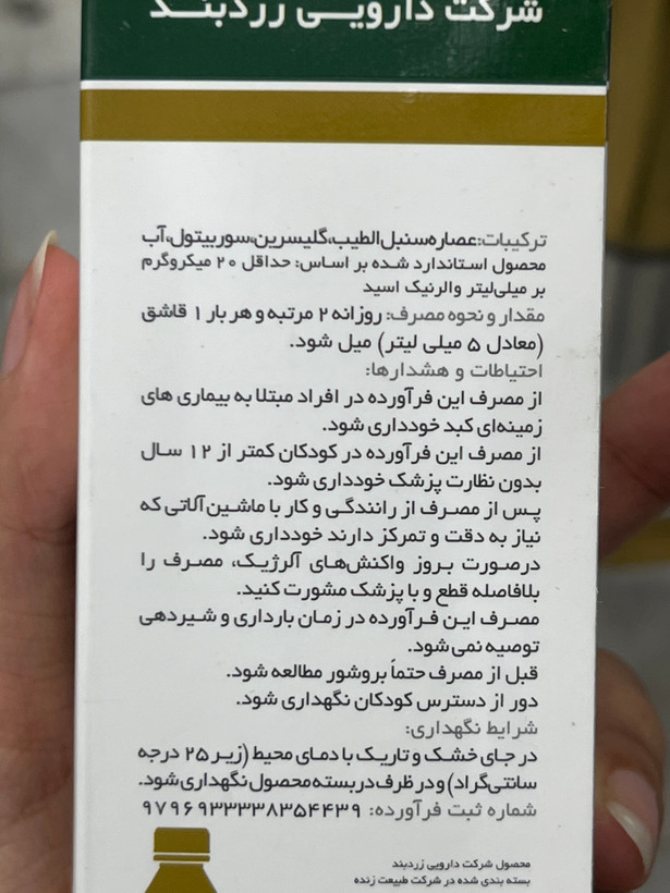 شربت سنبلالطیب زردبند آرامبخش و کمککننده خواب ۱۰۰ میلیلیتر