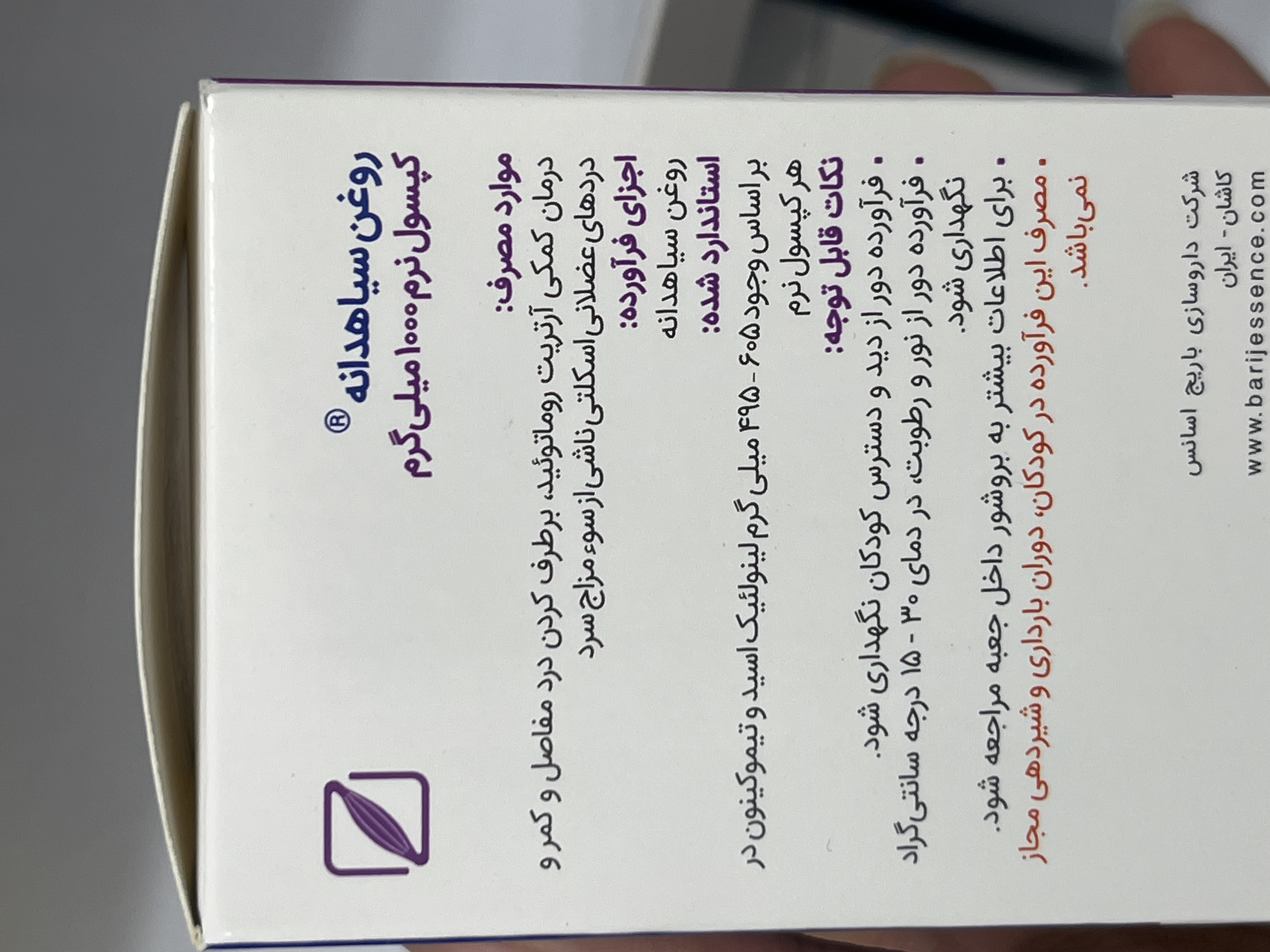 کپسول نرم روغن سیاهدانه باریج ۱۰۰۰ میلیگرم ۳۰ عدد