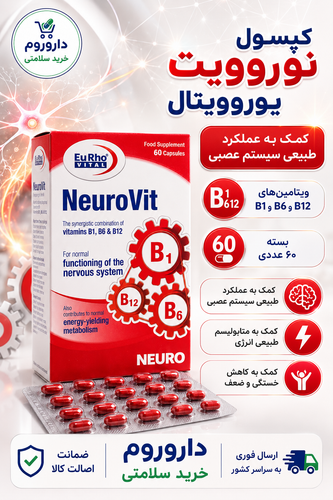 کپسول نوروویت یوروویتال حاوی ویتامینهای B1، B6 و B12 برای سلامت سیستم عصبی ۶۰ عدد