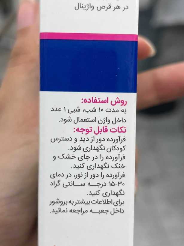 قرص واژینال واژیکلین باریج اسانس ۱۰۰ میلیگرم ۱۰ عدد