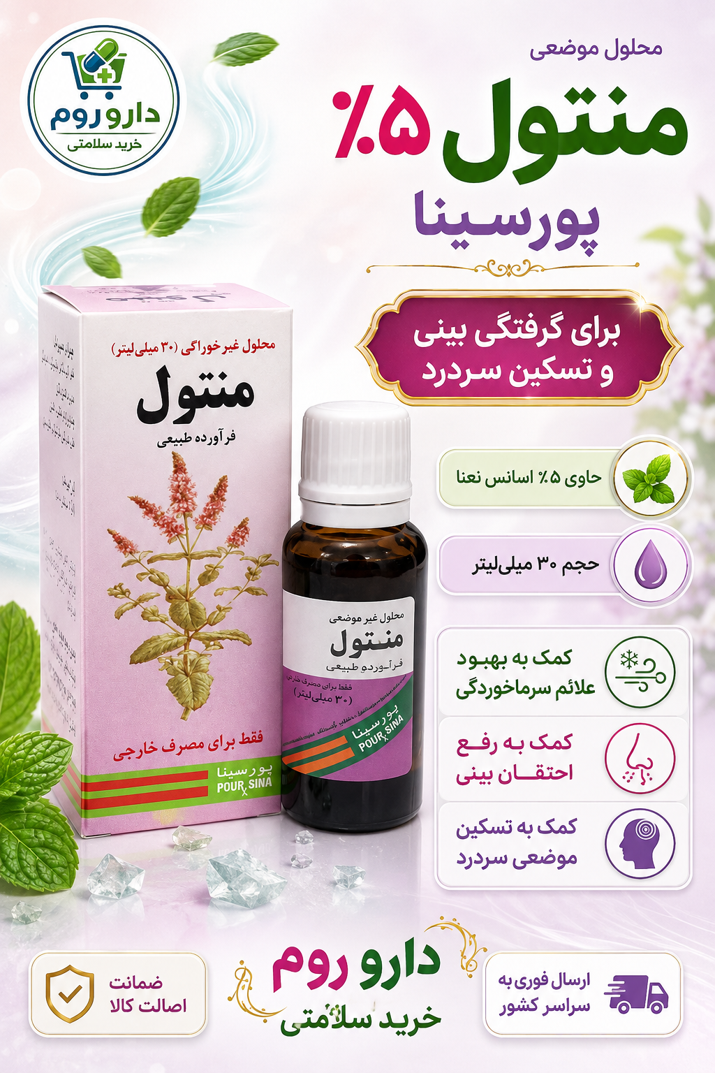 محلول موضعی منتول ۵ درصد پورسینا برای رفع گرفتگی بینی و تسکین سردرد ۳۰ میلی‌لیتر