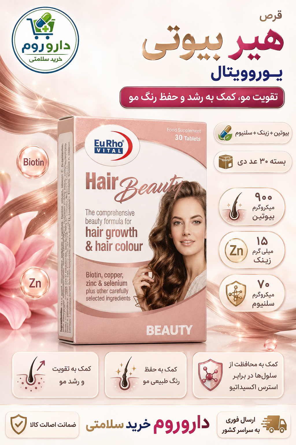 قرص هیر بیوتی یوروویتال حاوی بیوتین و زینک برای تقویت، رشد و حفظ رنگ مو ۳۰ عدد