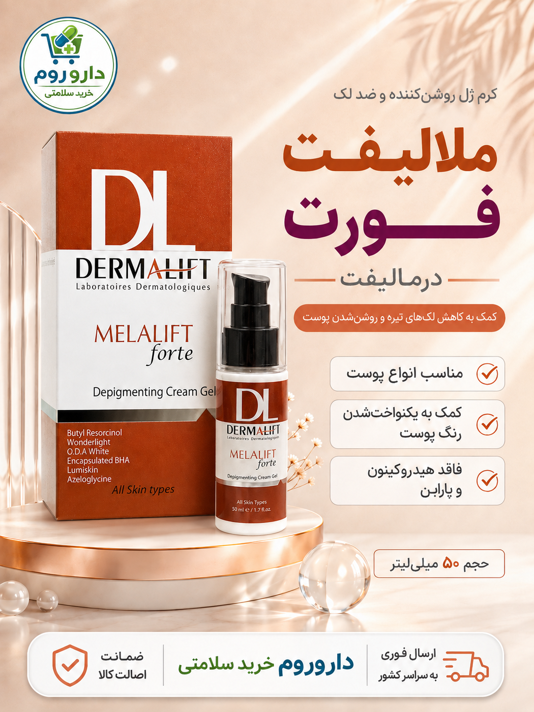 کرم ژل روشن کننده ملالیفت درمالیفت مناسب انواع پوست
