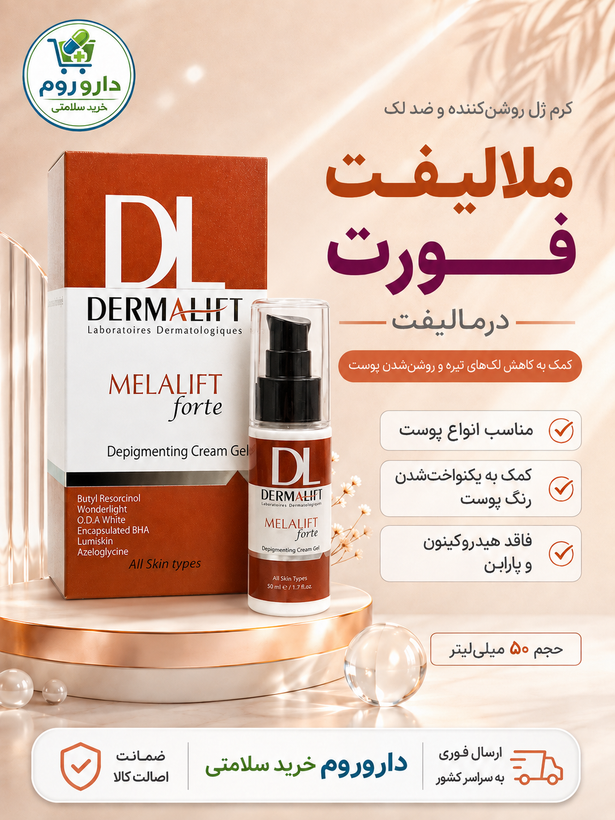 کرم ژل روشن کننده ملالیفت درمالیفت مناسب انواع پوست