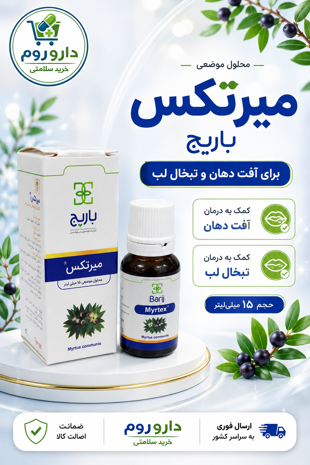محلول موضعی میرتکس باریج برای آفت دهان و تبخال لب ۱۵ میلی‌لیتر