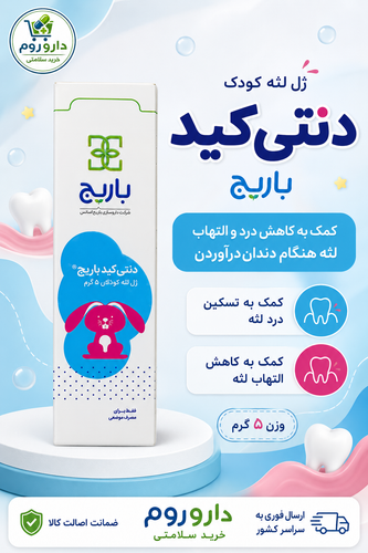 ژل لثه کودک دنتیکید باریج برای کاهش درد دنداندرآوردن ۵ گرم