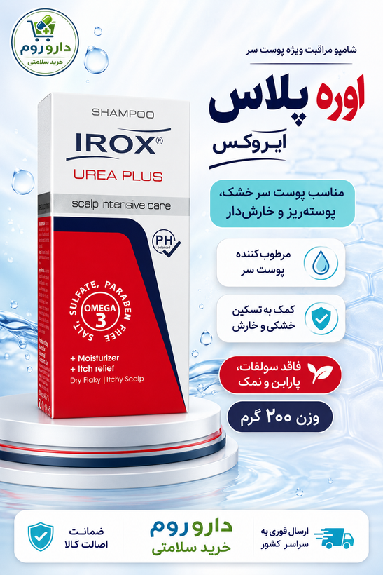 شامپو اوره پلاس ایروکس حاوی ۵ درصد اوره برای پوست سر خشک و خارشدار ۲۰۰ گرم
