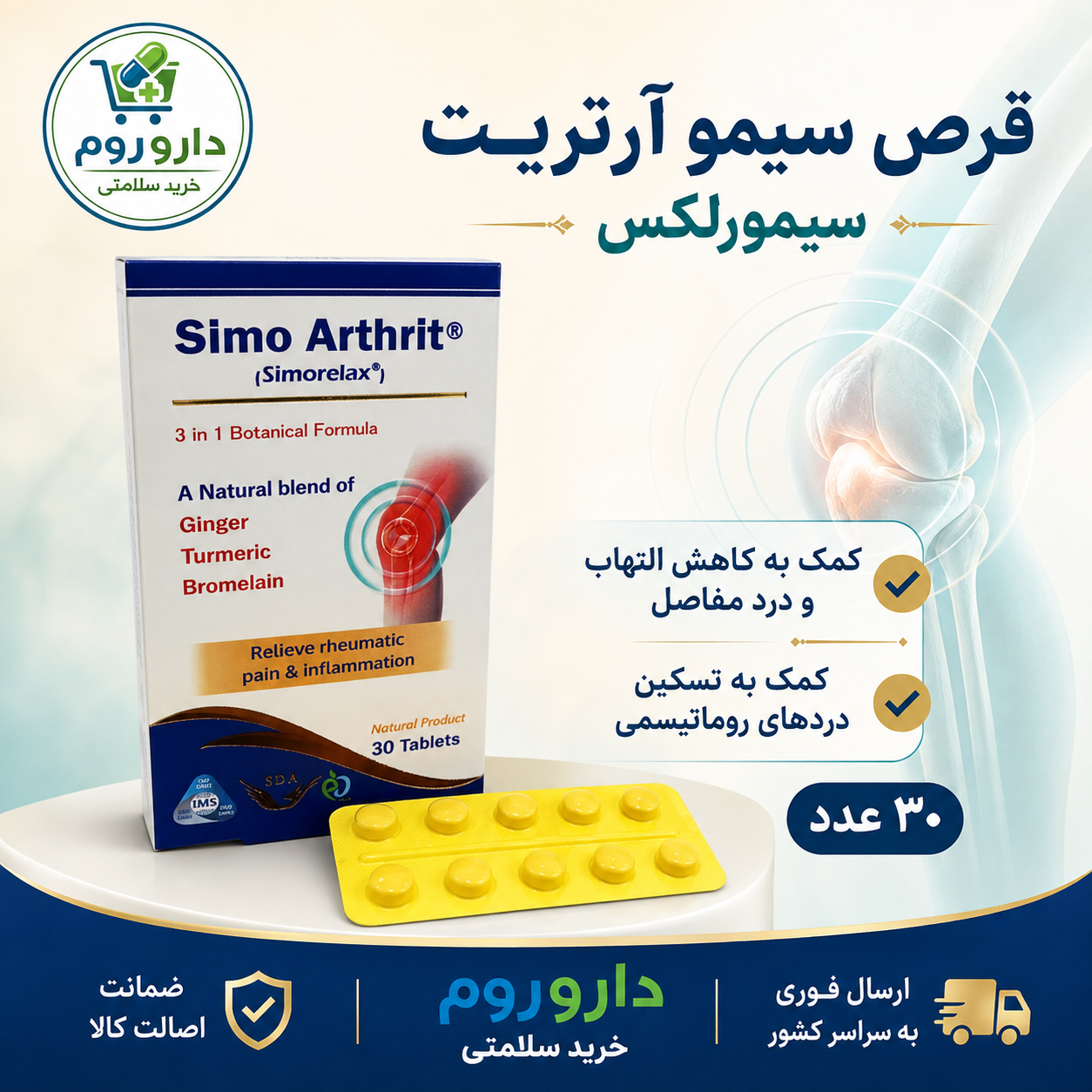 قرص سیمو آرتریت (سیمورلکس) ۳۰ عدد
