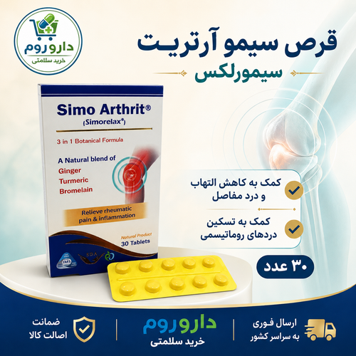 قرص سیمو آرتریت (سیمورلکس) ۳۰ عدد