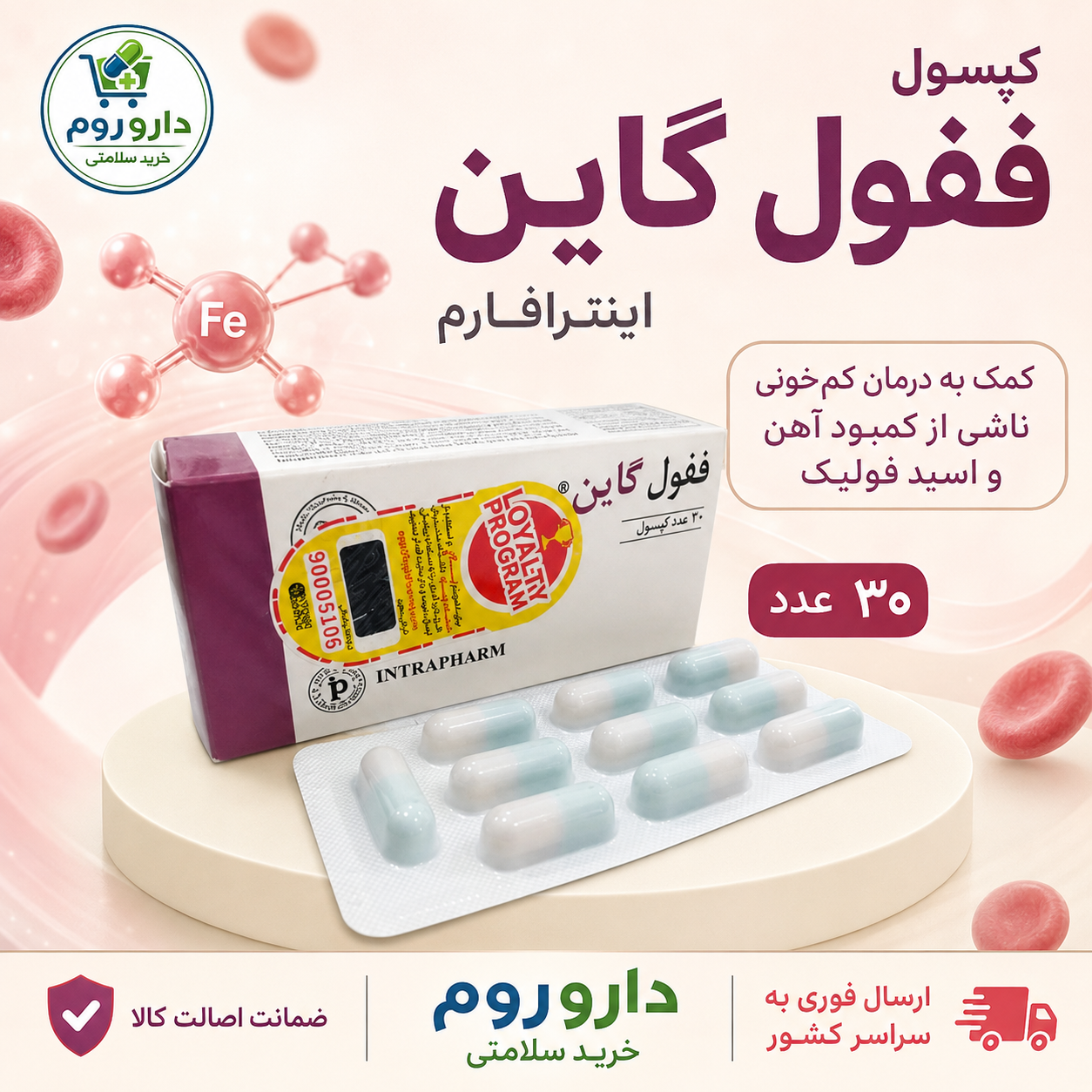 کپسول ففول گاین اینترافارم 30 عدد