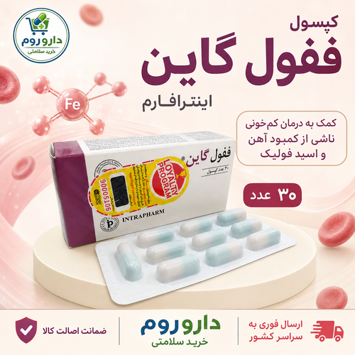 کپسول ففول گاین اینترافارم 30 عدد