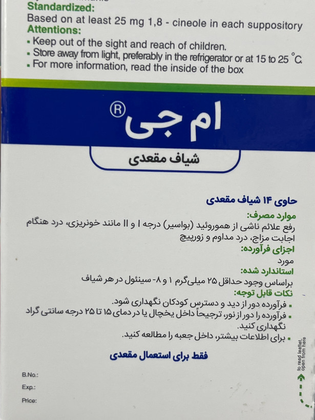 شیاف مقعدی ام جی باریج اسانس برای رفع علائم هموروئید ۱۴ عدد