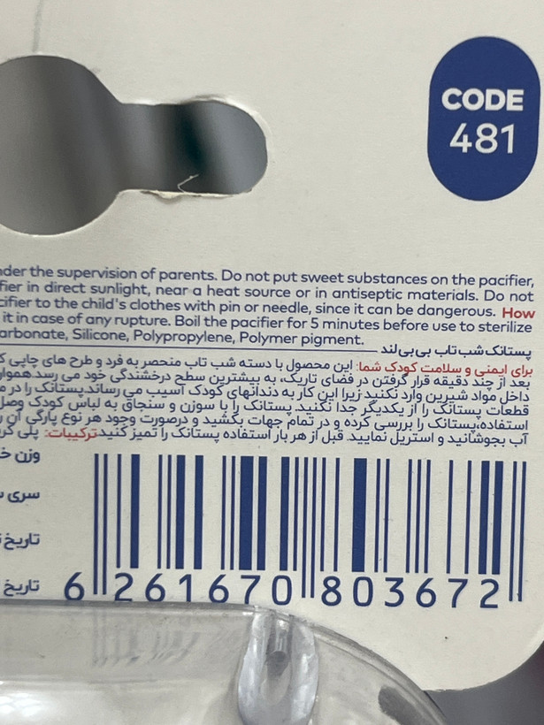 پستانک شبتاب بیبیلند کد ۴۸۱ مناسب ۶ تا ۱۸ ماه