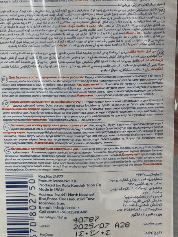 قاشق غذاخوری حرارتی بی بی لند کد 429