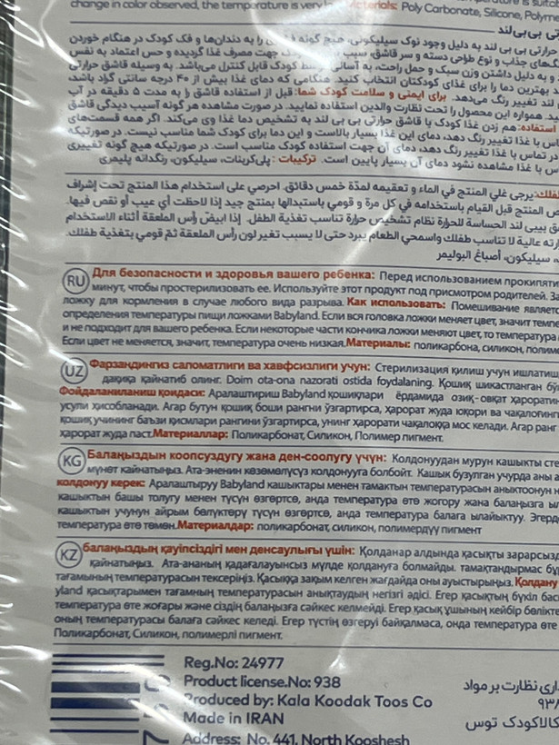 قاشق غذاخوری حرارتی بی بی لند کد 429