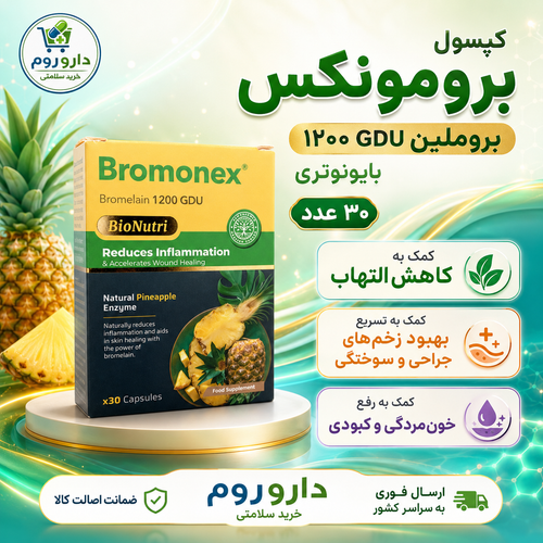 کپسول برومونکس سبز دارو جم 30 عدد