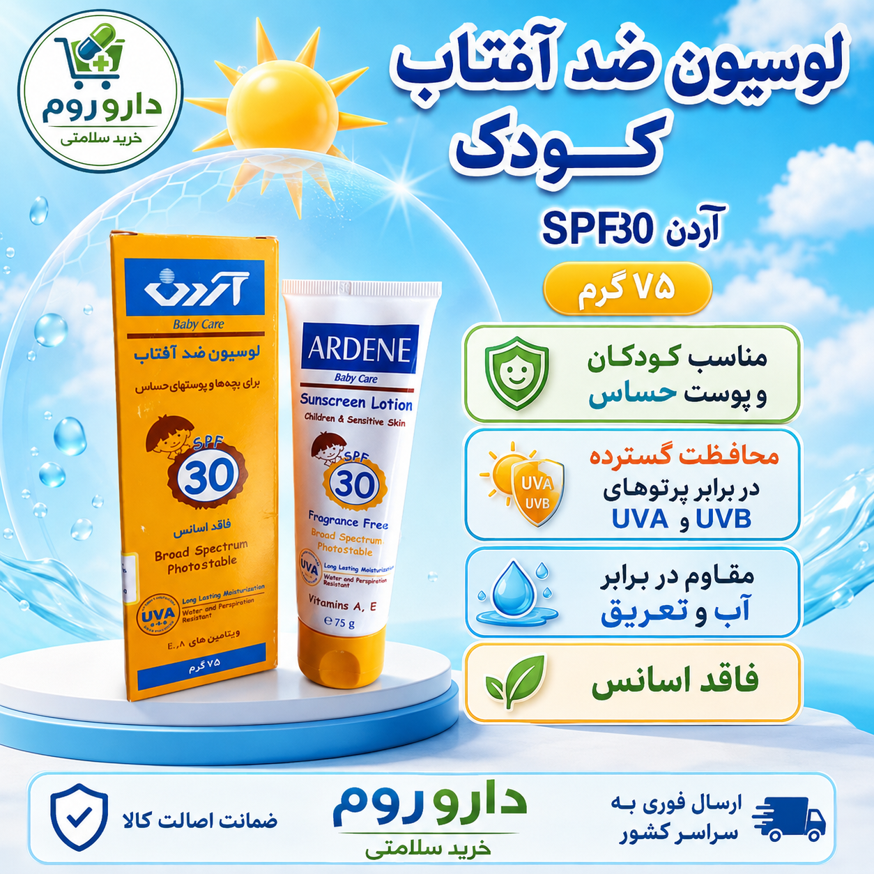 لوسیون ضد آفتاب کودکان آردن SPF30 مناسب پوست های حساس ۷۵ گرم