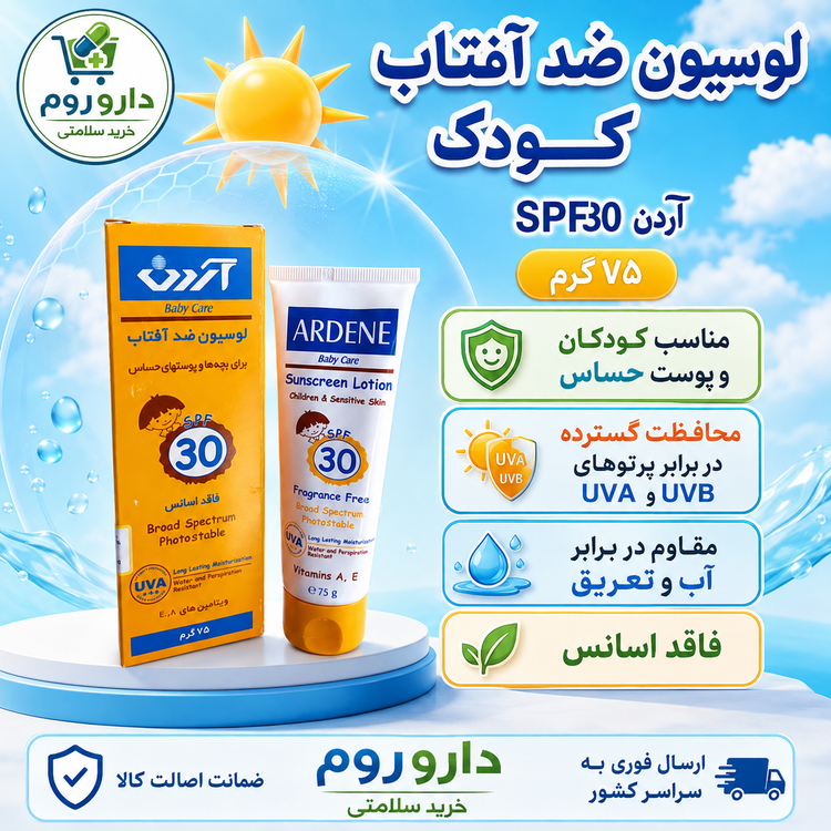 لوسیون ضد آفتاب کودکان آردن SPF 30 | ۷۵ گرم | مناسب پوست حساس