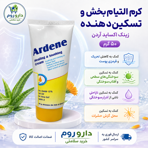 کرم التیامبخش و تسکیندهنده زینک اکساید ۱۵ درصد آردن ۵۰ گرم