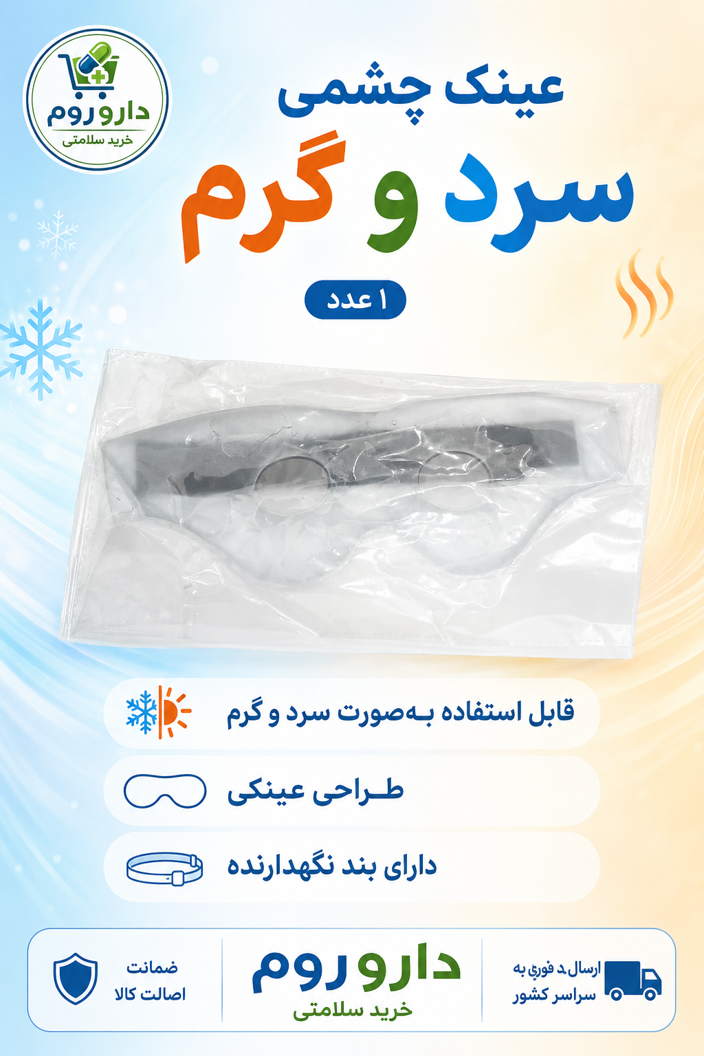 عینک چشمی سرد و گرم