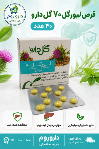قرص لیورگل 70 گل دارو بسته 30 عددی