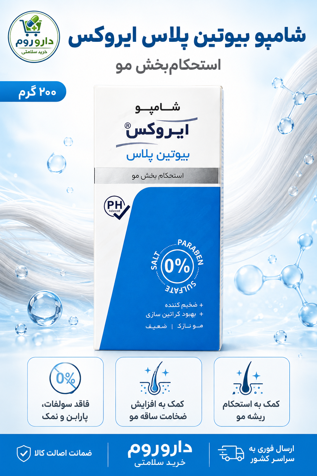 شامپو بیوتین پلاس ایروکس استحکام‌بخش مو وزن ۲۰۰ گرم