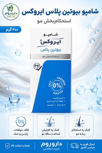 شامپو بیوتین پلاس ایروکس استحکامبخش مو وزن ۲۰۰ گرم