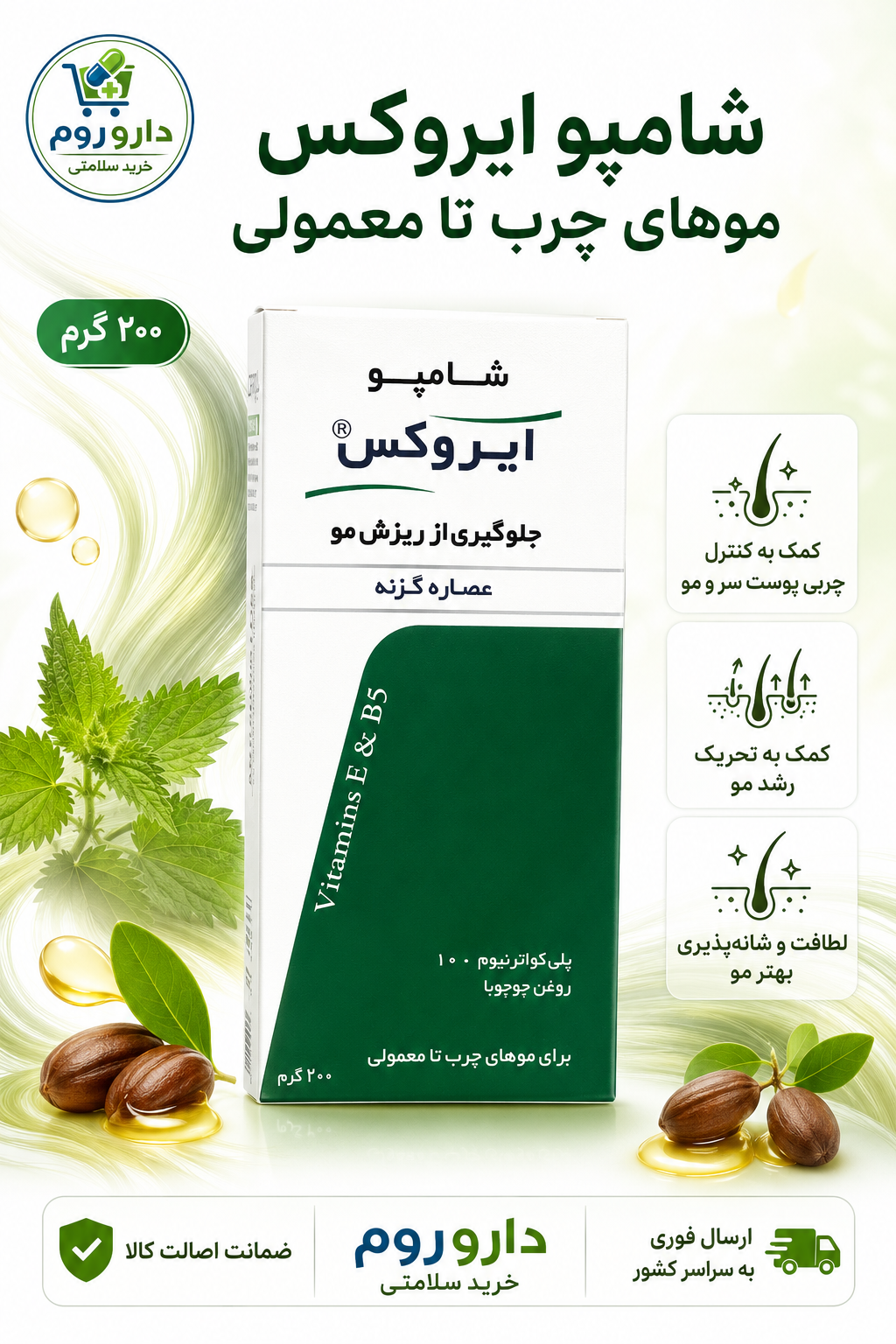 شامپو ایروکس موهای چرب تا معمولی حاوی روغن جوجوبا و عصاره گزنه وزن ۲۰۰ گرم