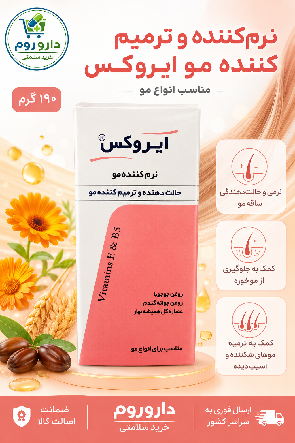 نرمکننده و ترمیمکننده مو ایروکس حاوی روغن جوجوبا مناسب انواع مو وزن ۱۹۰ گرم