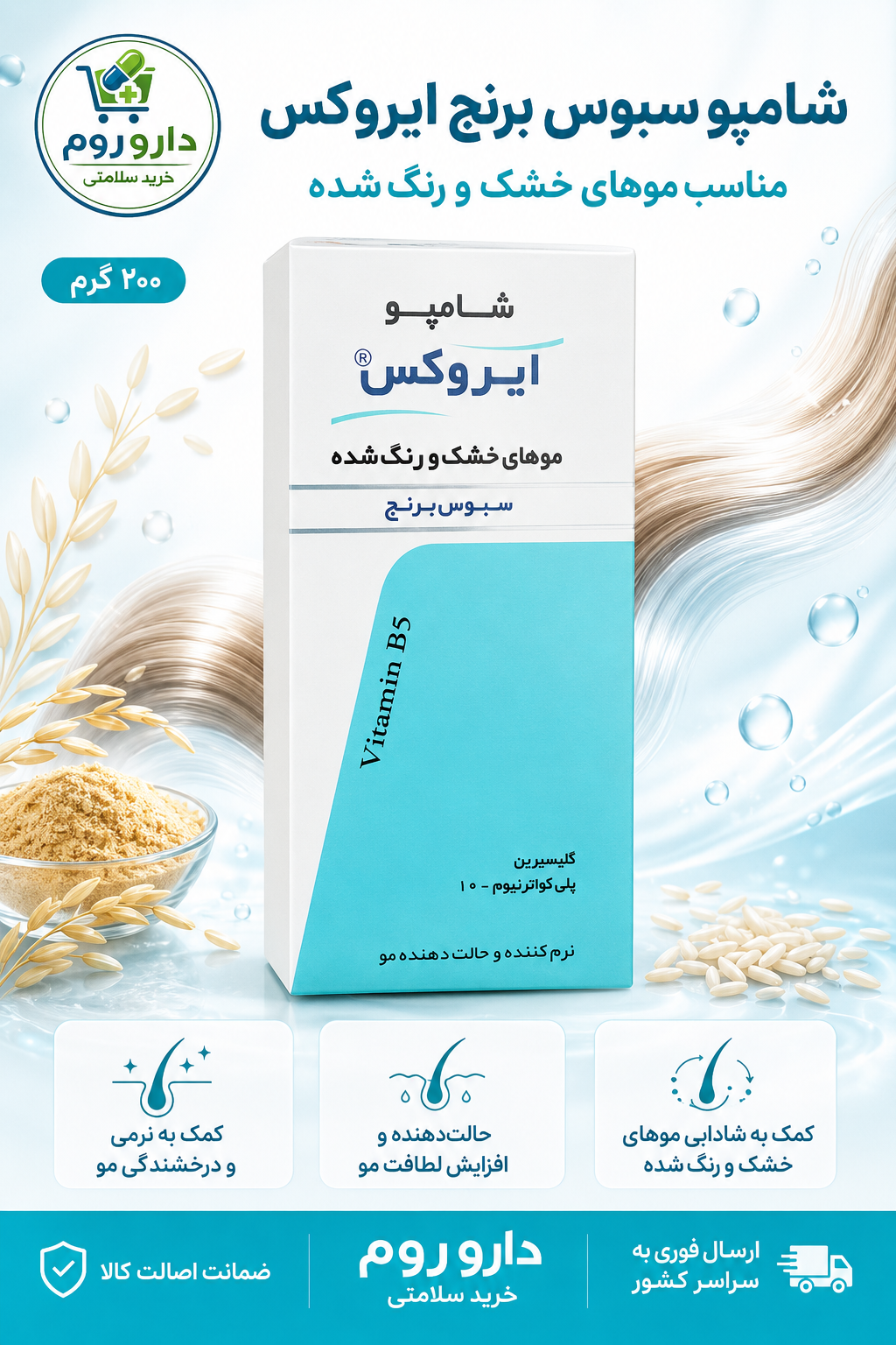 شامپو سبوس برنج ایروکس مناسب موهای خشک و رنگ‌شده وزن ۲۰۰ گرم