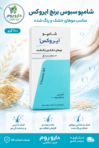 شامپو سبوس برنج ایروکس مناسب موهای خشک و رنگشده وزن ۲۰۰ گرم