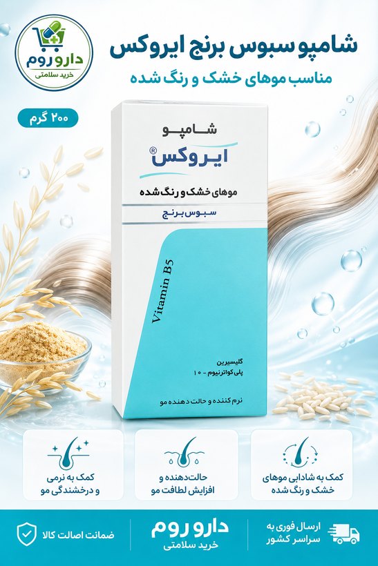 شامپو سبوس برنج ایروکس مناسب موهای خشک و رنگشده وزن ۲۰۰ گرم