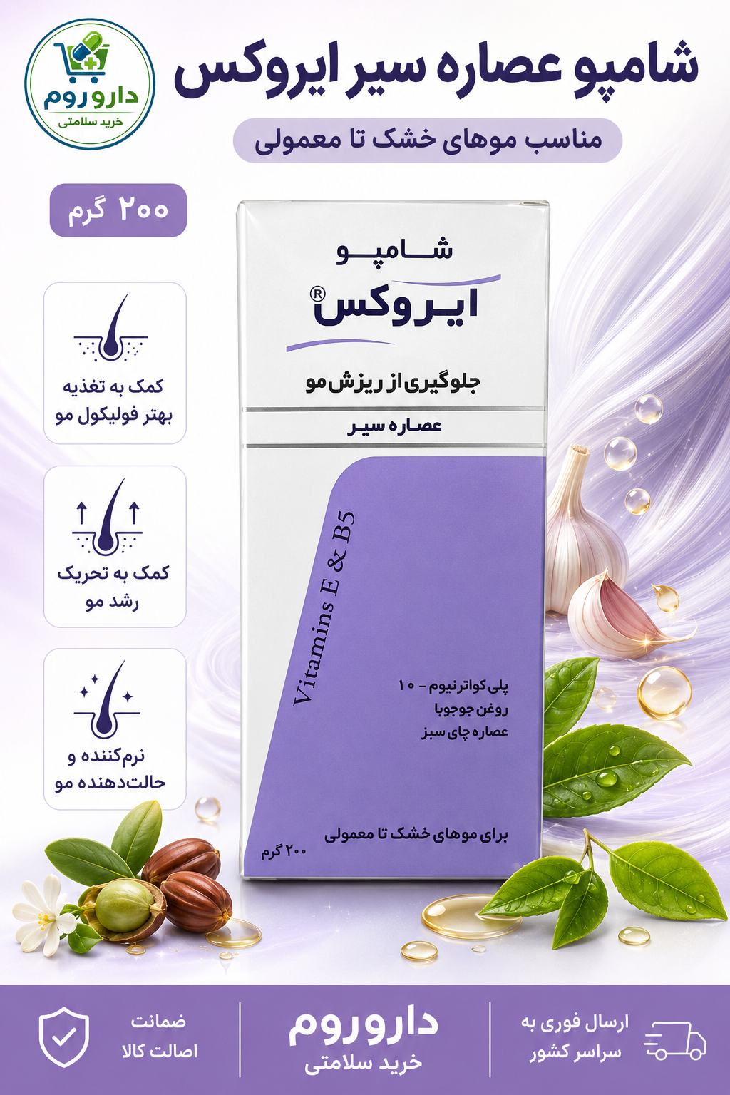 شامپو ضد ریزش عصاره سیر ایروکس مناسب موهای خشک تا معمولی وزن ۲۰۰ گرم