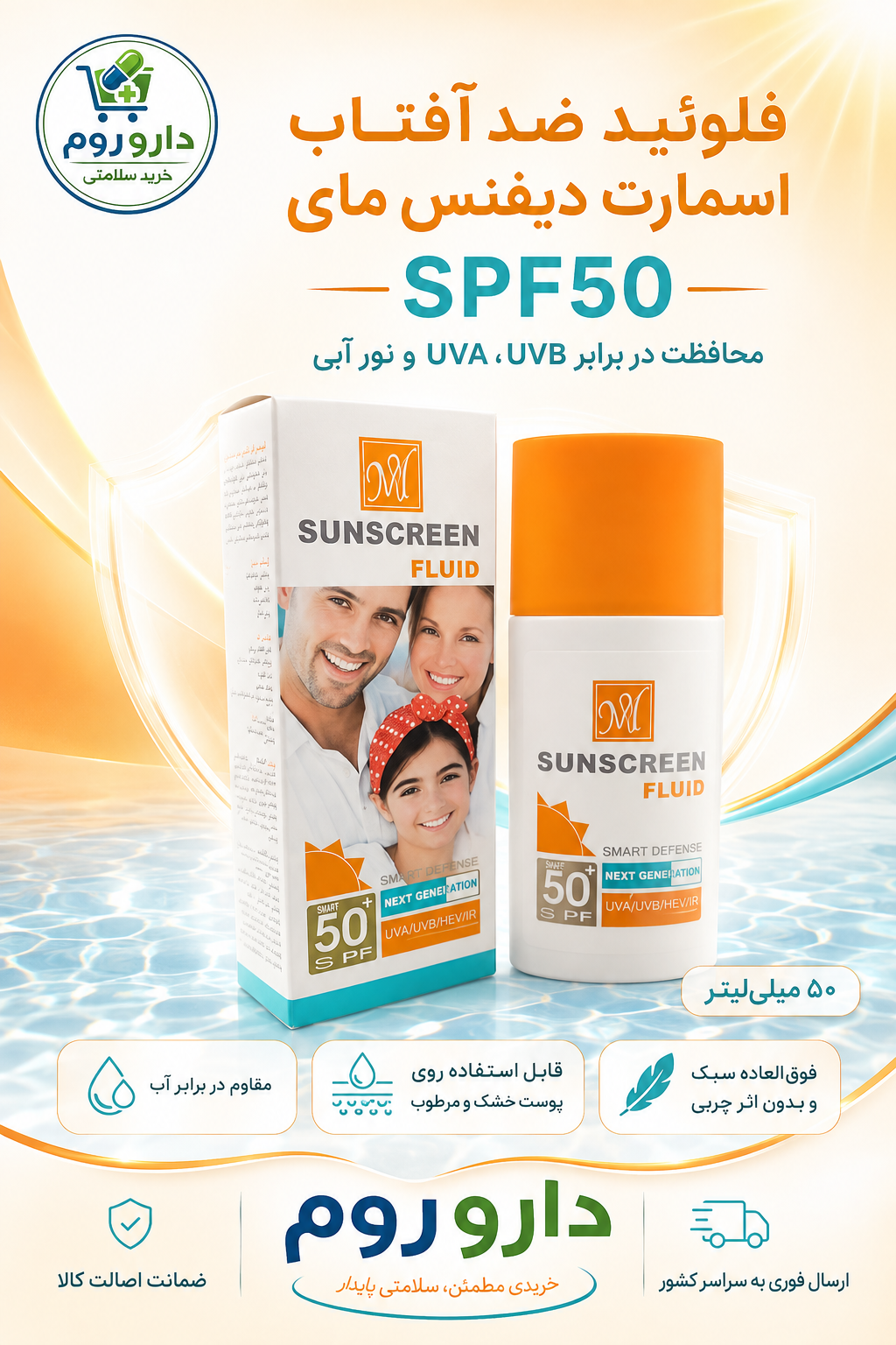 فلوئید ضد آفتاب اسمارت دیفنس مای SPF50 حجم ۵۰ میلی‌لیتر