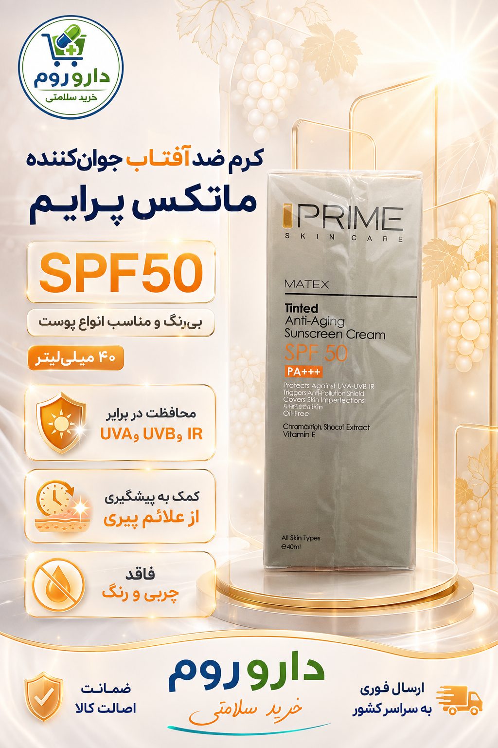 کرم ضد آفتاب جوانکننده بیرنگ ماتکس پرایم SPF50 حجم ۴۰ میلیلیتر