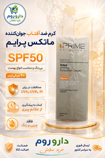 کرم ضد آفتاب جوانکننده بیرنگ ماتکس پرایم SPF50 حجم ۴۰ میلیلیتر