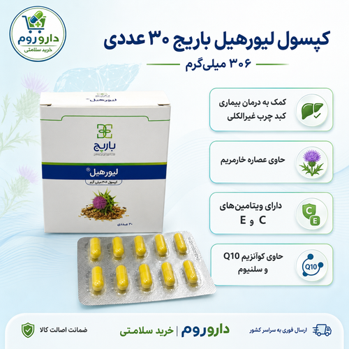 کپسول لیورهیل باریج 30 عددی