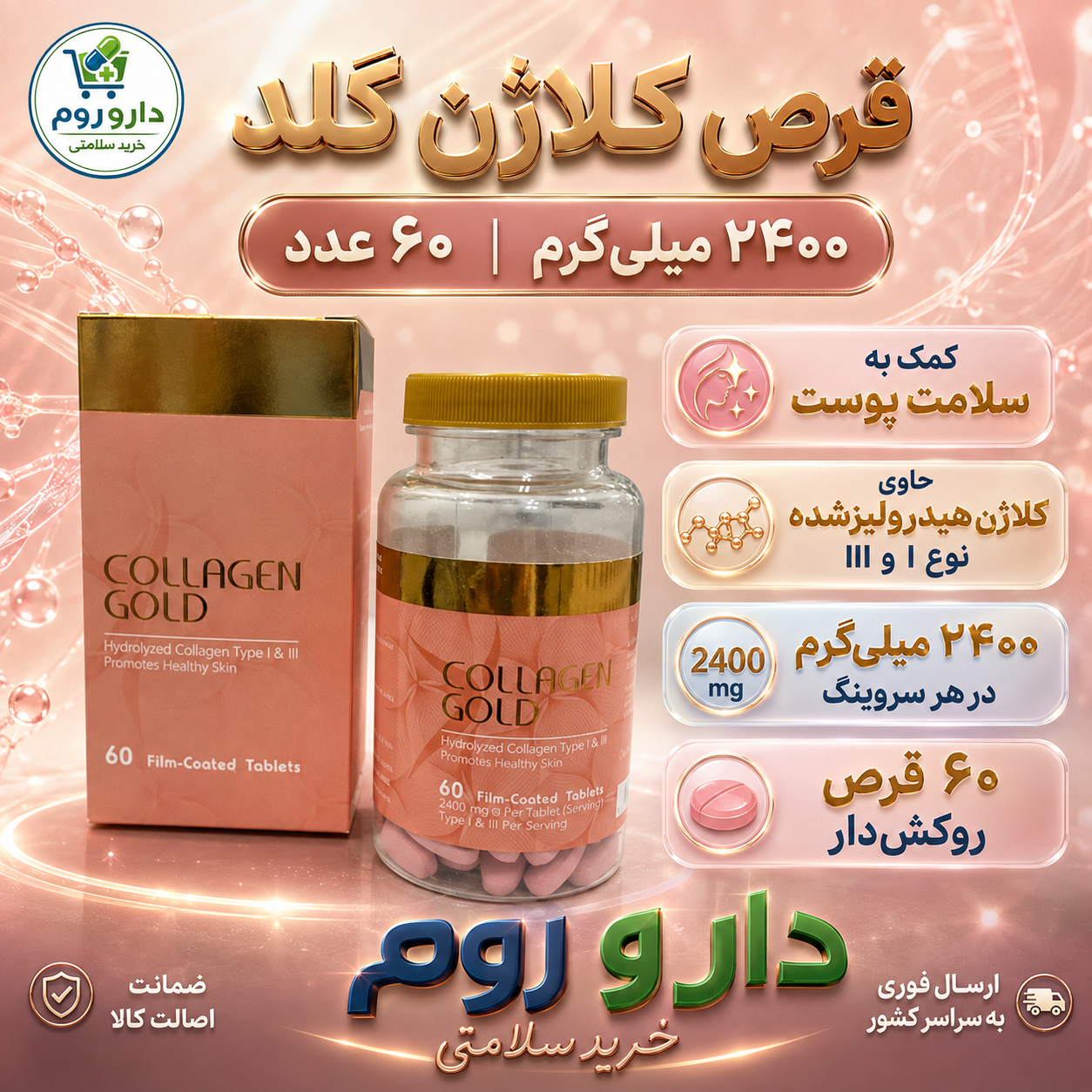 قرص کلاژن گلد آدریان بسته 60 عددی