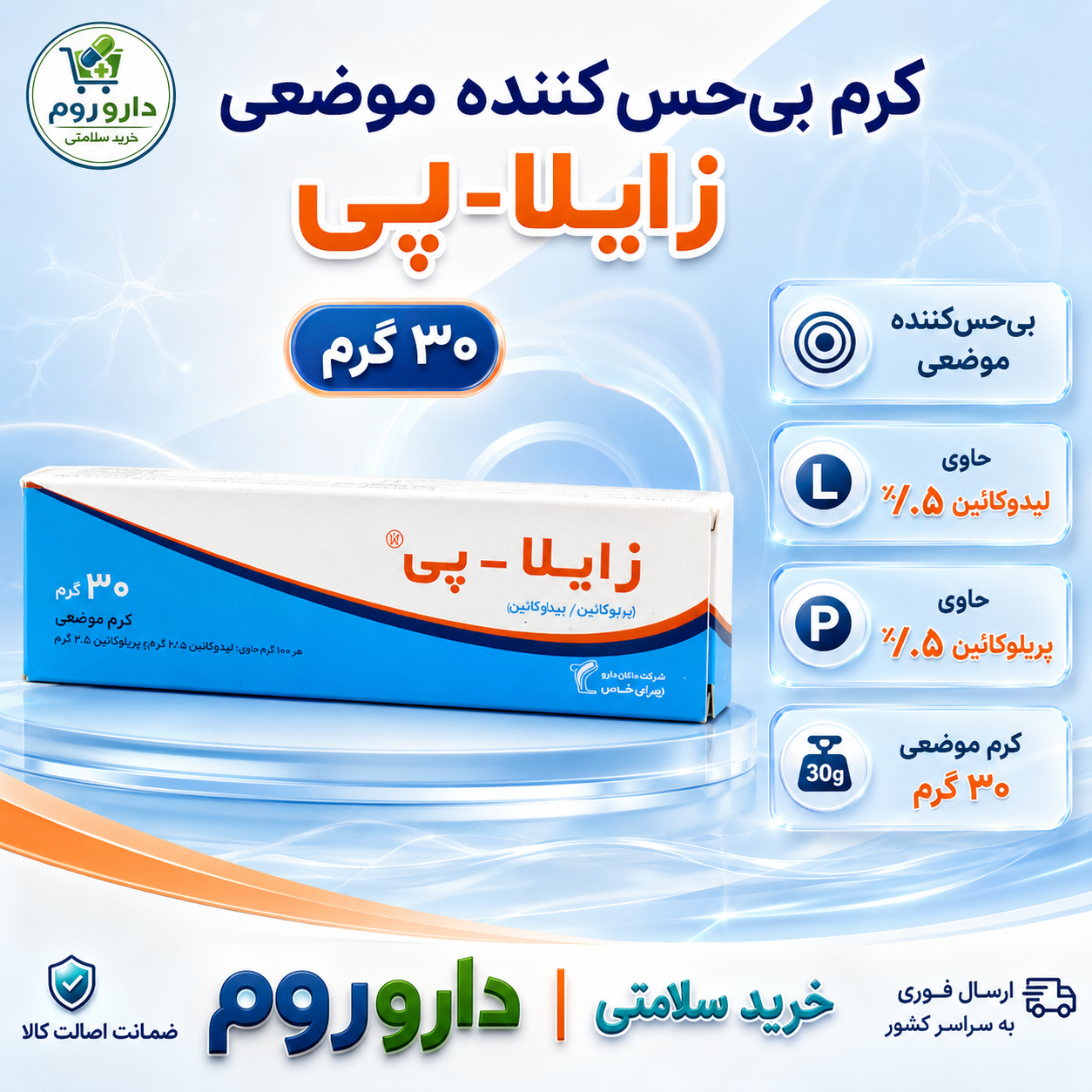 کرم بی حسی زایلا پی تهران شیمی 30 گرم
