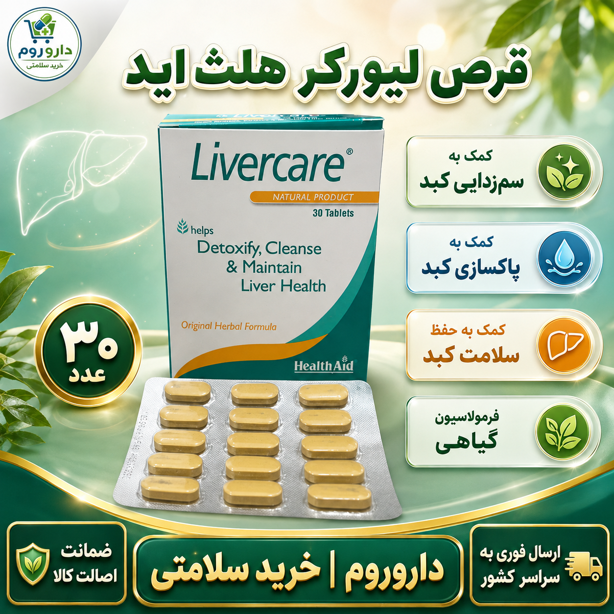 قرص لیورکر هلث اید بسته 30 عددی