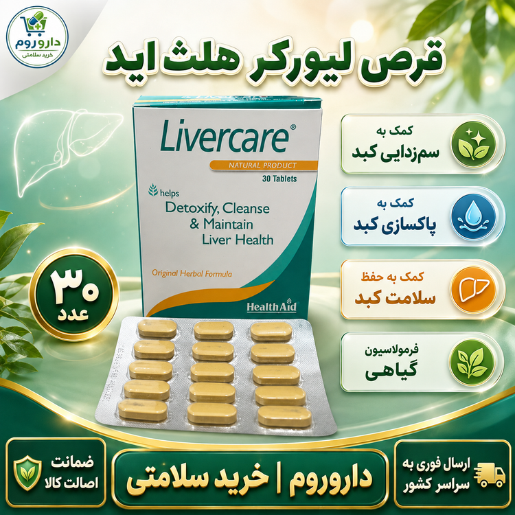 قرص لیورکر هلث اید بسته 30 عددی