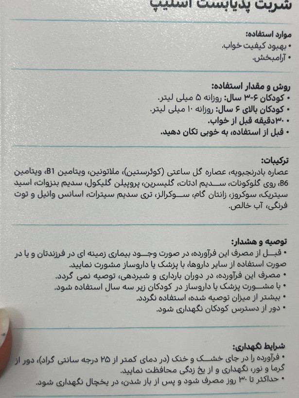 شربت پدیابست اسلیپ بهبود خواب کودکان ۱۵۰ میلیلیتر