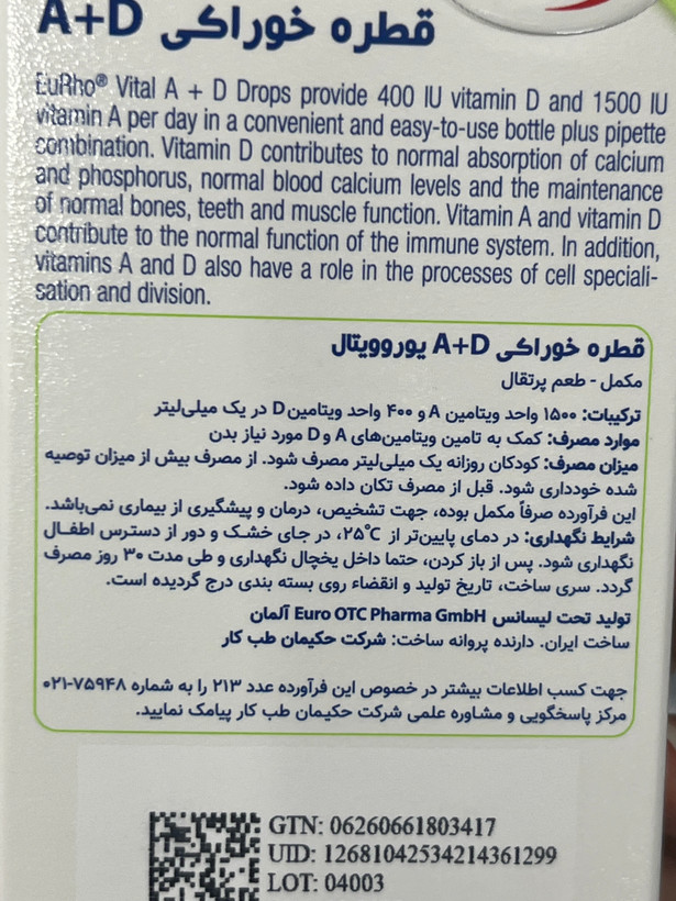 قطره خوراکی ویتامین A+D یوروویتال | ۳۰ میلیلیتر