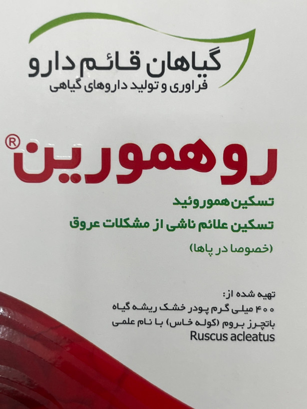 کپسول رومورین قائم دارو برای تسکین هموروئید و علائم ناشی از مشکلات عروق ۳۰ عددی