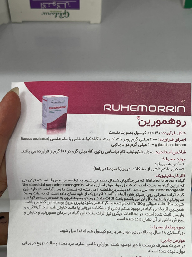کپسول رومورین قائم دارو برای تسکین هموروئید و علائم ناشی از مشکلات عروق ۳۰ عددی