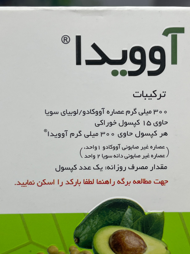 کپسول آوویدا حاوی عصاره آووکادو و سویا ۳۰۰ میلیگرم ۱۵ عددی