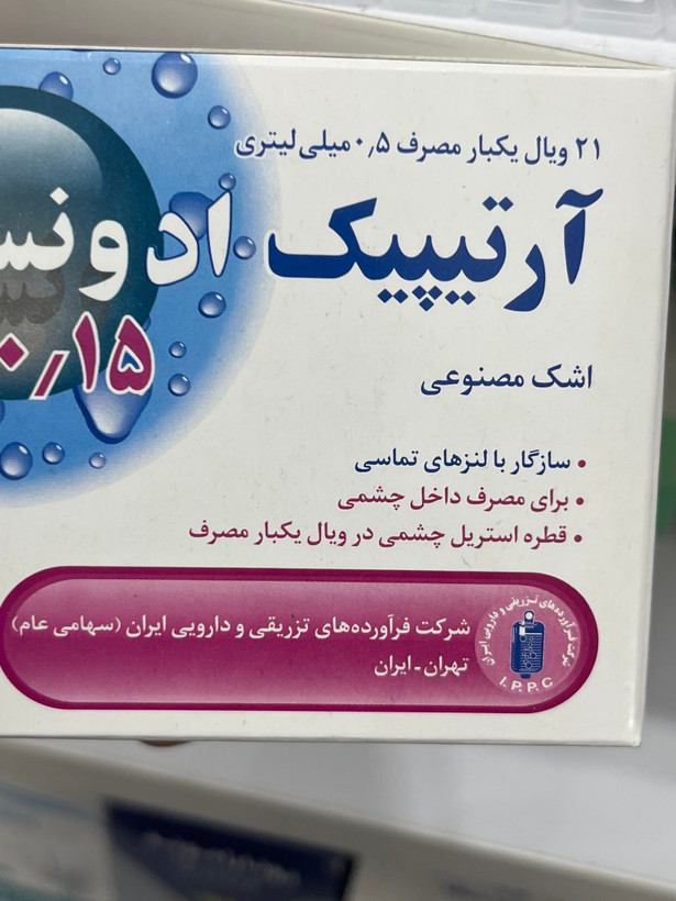 قطره اشک مصنوعی آرتیپیک ادونسد ۰٫۱۵٪ مناسب لنز تماسی، ۲۱ ویال ۰٫۵ میلیلیتری