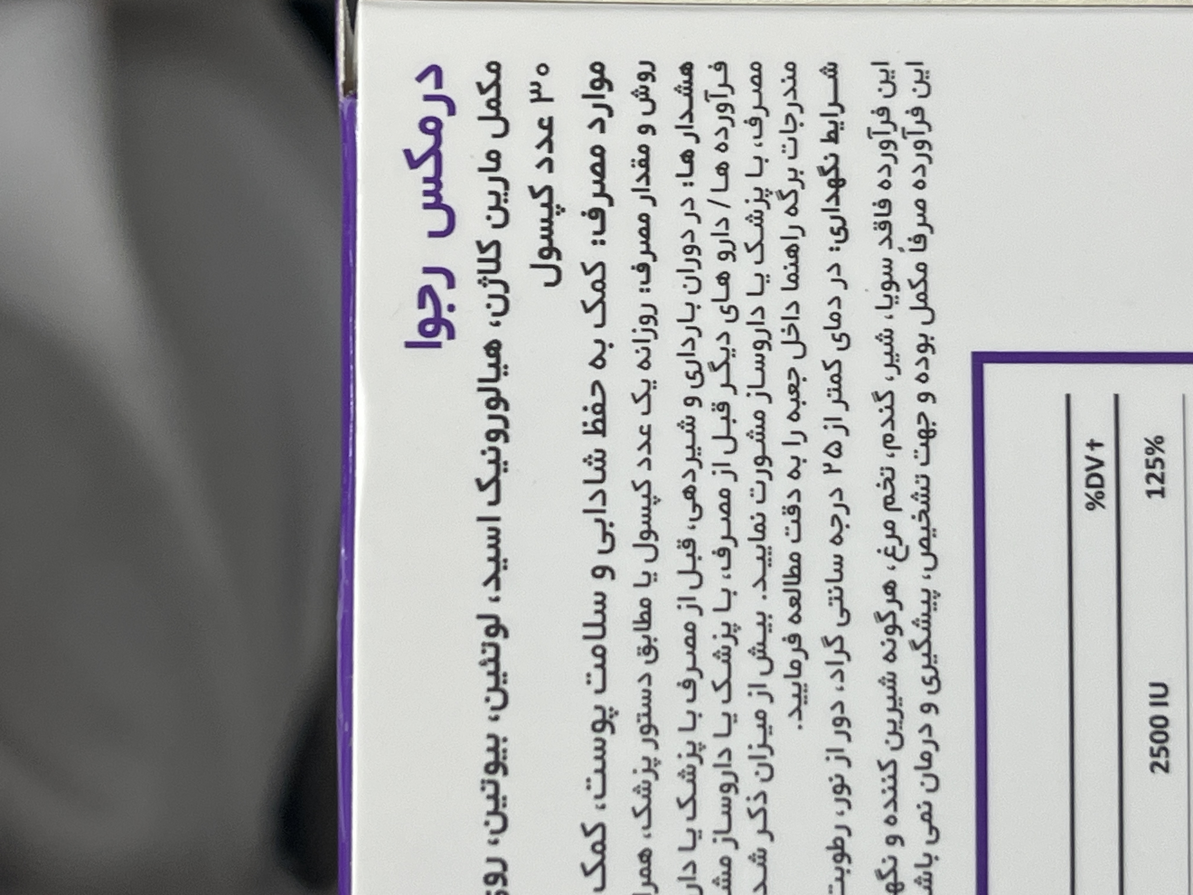 کپسول درمکس رجوا برای سلامت پوست، مو و ناخن ۳۰ عددی