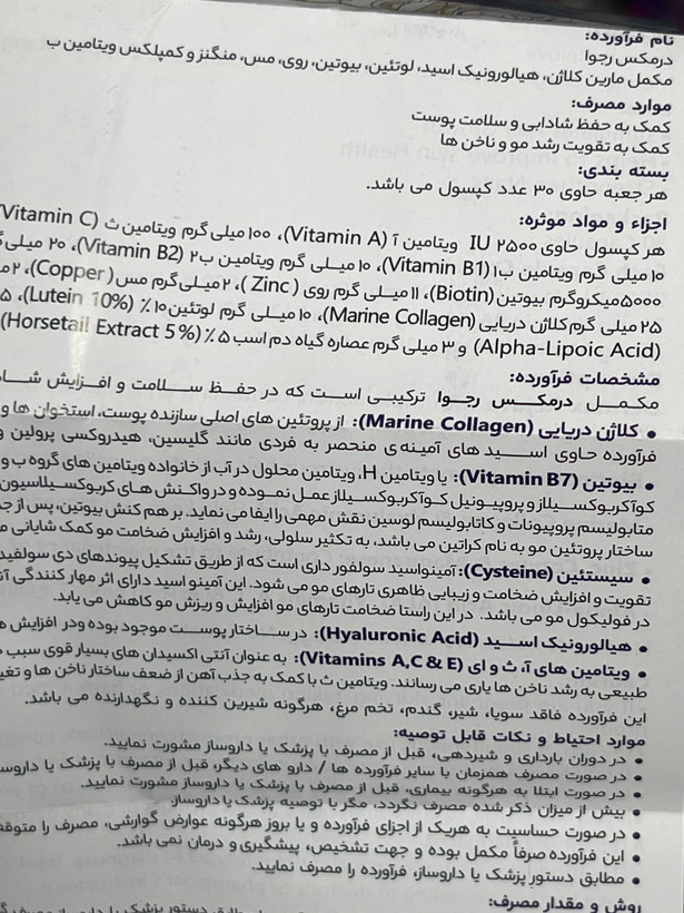 کپسول درمکس رجوا برای سلامت پوست، مو و ناخن ۳۰ عددی