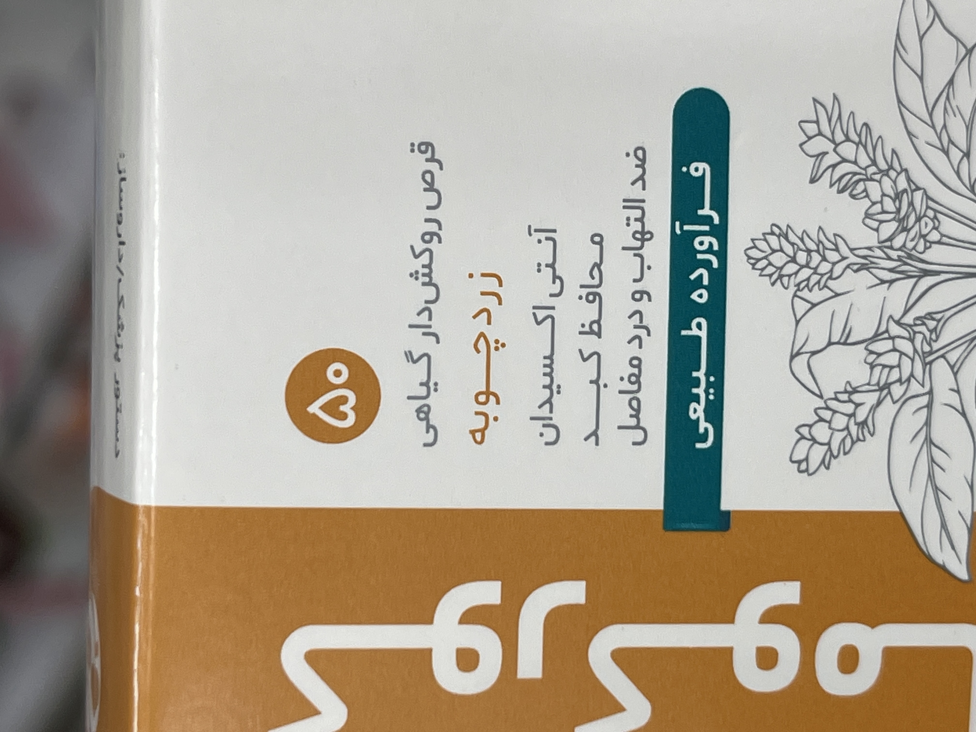 قرص کورکوما دینه زردچوبه، آنتیاکسیدان و محافظ کبد ۵۰ عددی